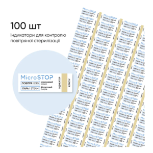 Двофакторні індикатори для контролю стерилізації Microstop 100 шт/лист